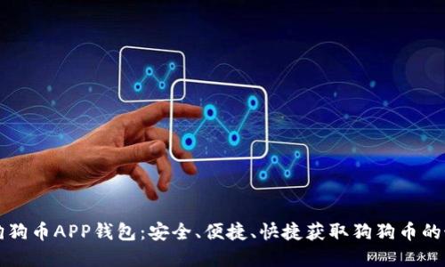 中文版狗狗币APP钱包：安全、便捷、快捷获取狗狗币的最佳选择