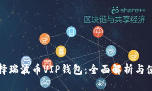 如何选择瑞波币VIP钱包：全面解析与使用指南
