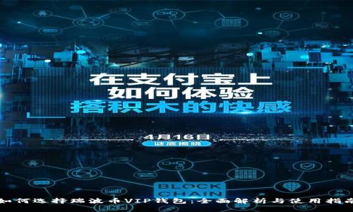 如何选择瑞波币VIP钱包：全面解析与使用指南