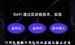 TP钱包转换子钱包慢的原因