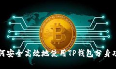 如何安全高效地使用TP钱包