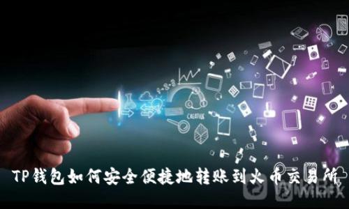 TP钱包如何安全便捷地转账到火币交易所