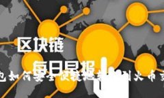 TP钱包如何安全便捷地转账