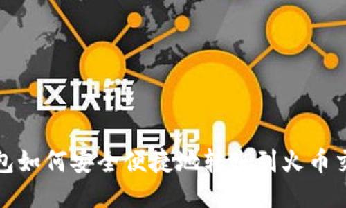 TP钱包如何安全便捷地转账到火币交易所