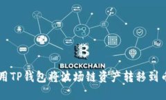 如何使用TP钱包将波场链资