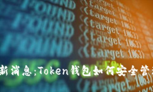 2020年最新消息：Token钱包如何安全管理加密资产