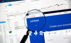 tp钱包中的货币价格显示详