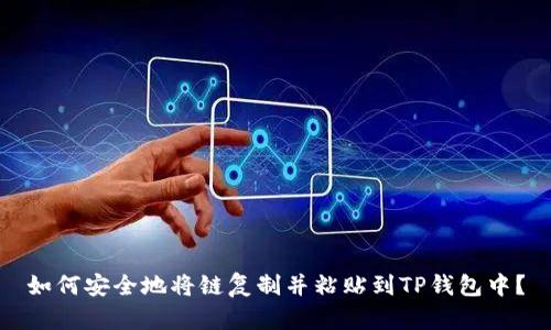如何安全地将链复制并粘贴到TP钱包中？