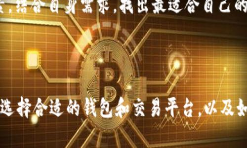    钱包怎么卖OKB？一步一步教你轻松交易！  / 

 guanjianci  OKB, 钱包交易, 加密货币, 数字资产  /guanjianci 

### 内容主体大纲

1. 引言
   - OKB的背景介绍
   - 钱包和加密货币交易的重要性

2. 什么是OKB？
   - OKB的定义
   - OKB的用途
   - OKB的市场表现

3. 钱包的种类
   - 热钱包与冷钱包的区别
   - 常见数字钱包的介绍
   - 选择钱包时应注意的事项

4. 如何将OKB转入钱包？
   - 创建钱包的步骤
   - 钱包地址的获取
   - 转入OKB的具体操作

5. 如何将钱包中的OKB卖出？
   - 选择交易平台
   - 实际交易步骤
   - 交易的手续费与注意事项

6. 卖出OKB后的处理
   - 如何提取法币
   - 比较不同提现方式的优劣
   - 提现注意事项

7. 常见问题解答
   - 为什么选择OKB？
   - 钱包是否会被黑客攻击？
   - 如何保护我的钱包？
   - OKB的未来市场前景如何？
   - 钱包中存储其他数字货币的限制？
   - 如何选择适合自己的交易平台？

---

## 引言

随着区块链技术的发展，越来越多的人开始接触并参与加密货币的投资与交易。其中，OKB作为一种备受关注的数字货币，越来越受到投资者的青睐。了解如何将OKB出售、交易，将帮助投资者更好地管理自己的数字资产。

## 什么是OKB？

OKB是OKEx平台推出的一种通证，类似于其他交易所的通证，持有者可以享受平台提供的多种权益，包括交易手续费折扣、专属活动参与等。

OKB的主要用途在于提升交易体验，同时作为平台生态中的重要组成部分，它可以用于交易费用、参与平台治理等。

自发布以来，OKB的市场表现一直较为稳健，吸引了众多投资者关注。

## 钱包的种类

热钱包与冷钱包的区别

热钱包是指时时连接互联网的数字钱包，方便易用，但相对的安全性较低。冷钱包则是完全离线的存储方式，安全性极高，但不方便进行日常交易。

常见数字钱包的介绍

市场上有多种钱包可供选择，包括硬件钱包（如Ledger、Trezor）、软件钱包（如Exodus、Trust Wallet）以及交易所提供的钱包（如OKEx钱包）。

选择钱包时应注意的事项

在选择钱包时，用户应考虑钱包的安全性、易用性和是否支持所需的数字货币。在使用过程中，定期备份密钥和恢复助记词也是非常重要的。

## 如何将OKB转入钱包？

创建钱包的步骤

首先，用户需要选择合适的钱包软件并下载安装，随后根据指引完成账户注册及设置。

钱包地址的获取

在钱包中，用户可以找到自己的地址，这个地址用于接收转入的OKB。

转入OKB的具体操作

在交易所中，找到“提现”选项，输入接收方地址（即钱包地址）及转入数量，确认无误后提交即可完成转账。

## 如何将钱包中的OKB卖出？

选择交易平台

在进行交易之前，用户需要选择一个支持OKB的交易平台。例如，OKEx、币安等都提供OKB的交易服务。

实际交易步骤

登录交易平台，选择OKB交易对，输入出售数量，确认挂单或市价出售，完成交易。

交易的手续费与注意事项

交易过程中，用户应关注平台的手续费政策，不同的交易平台费用结构不同。此外，在设置限价单时，要注意市场行情动态，以便及时调整。

## 卖出OKB后的处理

如何提取法币

在卖出OKB得到法币后，用户可以选择将其提现至银行卡或第三方支付平台。具体操作请参考各平台相关说明。

比较不同提现方式的优劣

法币提现方式主要包括银行转账和第三方支付。银行转账时间较长，但安全性高，第三方支付则速度较快，但手续费较高。

提现注意事项

在进行提现前，确保个人信息及账户信息无误，避免出现不必要的损失。同时，了解每个提现方式的具体到账时间，可帮助用户更好地规划资金流动。

## 常见问题解答

问题1：为什么选择OKB？
选择OKB的原因，首先是因为其背后有强大的交易平台支持，OKEx在市场中的影响力和交易深度都很强。此外，OKB持有者可享受手续费优惠及参与平台的管理。

问题2：钱包是否会被黑客攻击？
尽管钱包的安全性很高，但黑客攻击的风险仍然存在，尤其是热钱包。使用冷钱包可以有效降低风险，同时用户也应采取多重身份验证和保持密码安全等措施。

问题3：如何保护我的钱包？
保护钱包的关键在于定期备份助记词，并将其存储在安全的地方，避免被他人获取。同时，保持钱包应用及设备的更新是必不可少的。

问题4：OKB的未来市场前景如何？
根据市场分析，OKB的前景看好，得益于OKEx不断拓展功能与用户基础。未来OKB在交易所的应用场景会更加丰富，价值有望提升。

问题5：钱包中存储其他数字货币的限制？
并不是所有钱包都支持所有数字货币。在选择钱包时，查看其支持的币种列表非常重要，以免出现存储不成功的情况。

问题6：如何选择适合自己的交易平台？
选择交易平台时，用户应考虑交易手续费、平台的安全性、用户体验以及交易品种等多个因素。结合自身需求，找出最适合自己的交易所非常关键。

---

以上是关于如何使用钱包卖出OKB的详细内容。通过这篇文章，用户可以了解到OKB的背景、选择合适的钱包和交易平台，以及如何安全有效地进行交易。希望这能帮助到每一位想要参与到数字货币投资中的朋友。