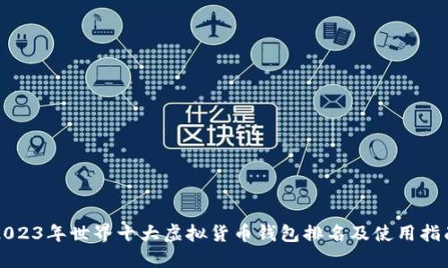 2023年世界十大虚拟货币钱包排名及使用指南