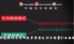 TP钱包提到交易所是否需要