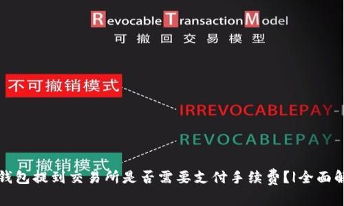 TP钱包提到交易所是否需要支付手续费？|全面解析