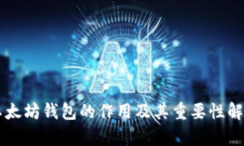 以太坊钱包的作用及其重要性解析