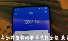 2023年如何查询比特币钱包