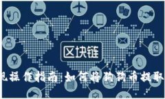 狗狗币提现操作指南：如
