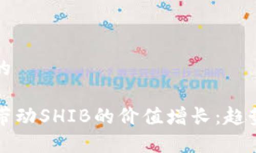 思考一个且的

TP钱包如何带动SHIB的价值增长：趋势与机遇分析