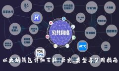 以太坊钱包详细百科：历