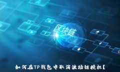   如何在TP钱包中取消波场