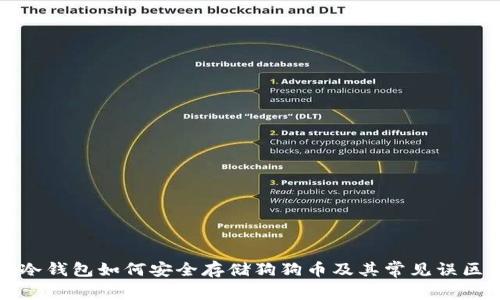 冷钱包如何安全存储狗狗币及其常见误区