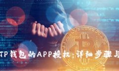 如何取消TP钱包的APP授权：