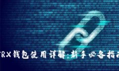 TRX钱包使用详解：新手必