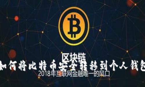 如何将比特币安全转移到个人钱包