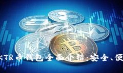 长沙以太坊ZKTR币钱包全面