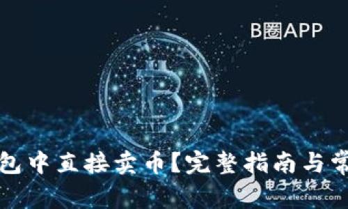 如何在TP钱包中直接卖币？完整指南与常见问题解答