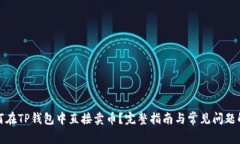 如何在TP钱包中直接卖币？