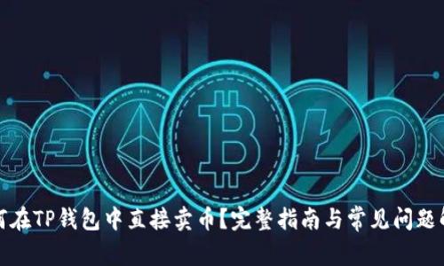 如何在TP钱包中直接卖币？完整指南与常见问题解答