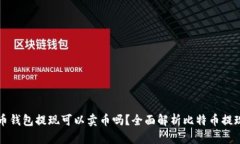 : 比特币钱包提现可以卖币