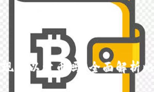 : 比特币钱包提现可以卖币吗？全面解析比特币提现与交易