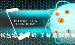 比特币核心钱包容量解析