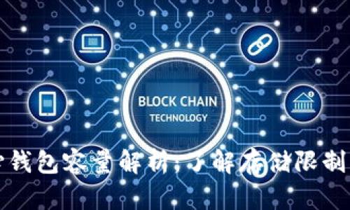 比特币核心钱包容量解析：了解存储限制与扩展方案