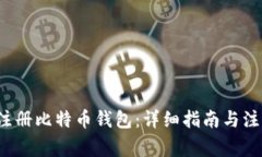  如何注册比特币钱包：详