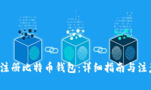  如何注册比特币钱包：详细指南与注意事项