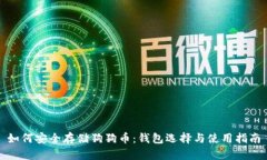 如何安全存储狗狗币：钱