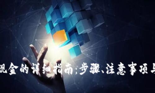 TP钱包提现金的详细指南：步骤、注意事项与常见问题