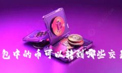 TP钱包中的币可以转到哪些