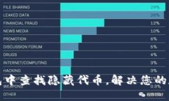 如何在TP钱包中查找隐藏代