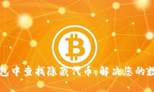 如何在TP钱包中查找隐藏代币，解决您的数字资产问题