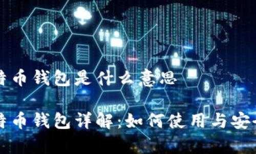 华为比特币钱包是什么意思

华为比特币钱包详解：如何使用与安全性分析