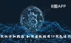 TP钱包挖矿赚钱的详细指南