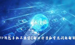 TP钱包手机不兼容？解决方