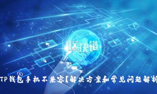TP钱包手机不兼容？解决方案和常见问题解析
