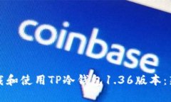 如何下载和使用TP冷钱包