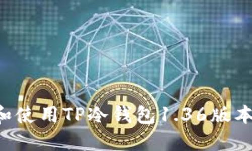 如何下载和使用TP冷钱包1.36版本：新手指南