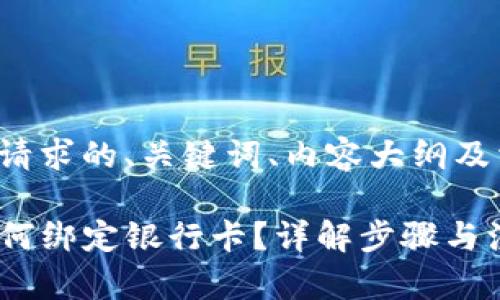 以下是您请求的、关键词、内容大纲及相关问题：

TP钱包如何绑定银行卡？详解步骤与注意事项