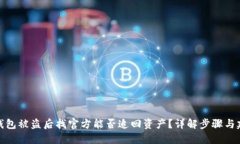 TP钱包被盗后找官方能否追