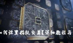 新版TP钱包如何设置指纹交